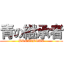 青の継承者 (BREAZBLUE)