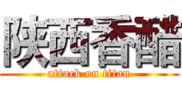 陕西香醋 (attack on titan)