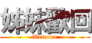 姊妹歡回 (Welcome)