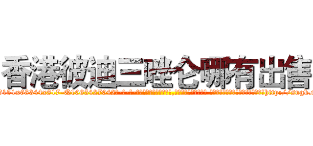 香港彼迪三唑仑哪有出售 (香港彼迪三唑仑哪有出售【电-话151x68344x817-Q1065427042元-吉-药-业】我们做的是长期生意,靠的是老客户长期支持 香港彼迪三唑仑哪有出售在发表了一篇http://sngk.net/vDYdud

参考消息网我们做的是长期生意,靠的是老客户长期支持也许我们早该意识到，就连鲍勃·霍斯金斯（金球奖戏剧类电影男主角 
)