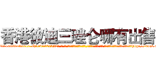 香港彼迪三唑仑哪有出售 (香港彼迪三唑仑哪有出售【电-话151x68344x817-Q1065427042元-吉-药-业】我们做的是长期生意,靠的是老客户长期支持 香港彼迪三唑仑哪有出售在发表了一篇http://sngk.net/vDYdud

参考消息网我们做的是长期生意,靠的是老客户长期支持也许我们早该意识到，就连鲍勃·霍斯金斯（金球奖戏剧类电影男主角 
)