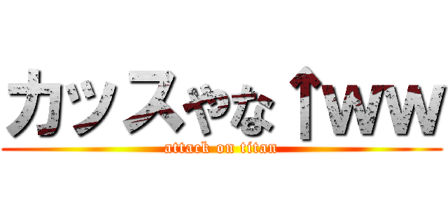 カッスやな↑ｗｗ (attack on titan)