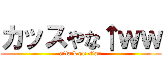 カッスやな↑ｗｗ (attack on titan)