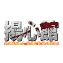 揚心館 (KARATE & KICKBOXING)