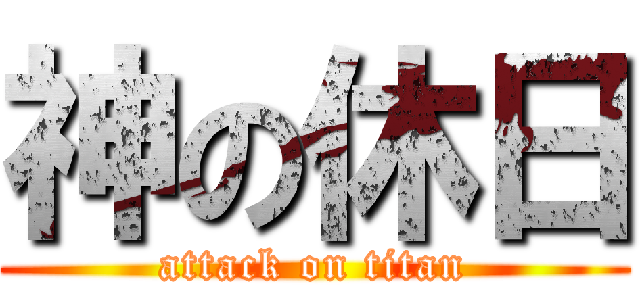 神の休日 (attack on titan)