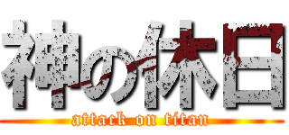神の休日 (attack on titan)