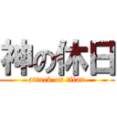 神の休日 (attack on titan)