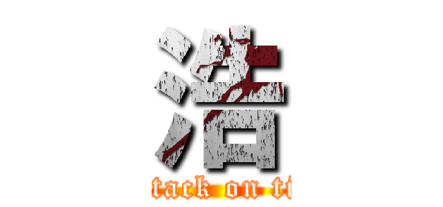 浩 (attack on tit)