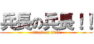 兵長の兵長！！ (attack on titan)