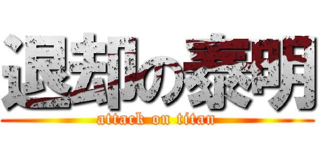 退却の泰明 (attack on titan)