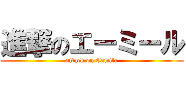 進撃のエーミール (attack on Eamile)