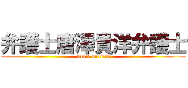 弁護士唐澤貴洋弁護士 (attack on titan)