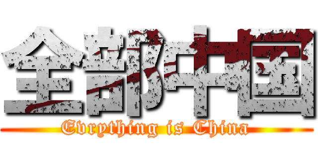 全部中国 (Evrything is China)