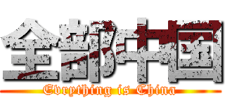 全部中国 (Evrything is China)