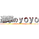 進撃のｙｏｙｏ (attack on titan)