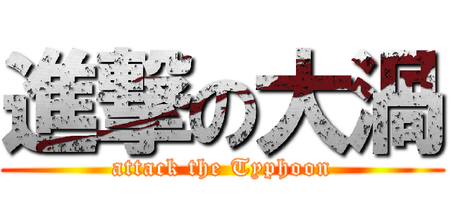 進撃の大渦 (attack the Typhoon)