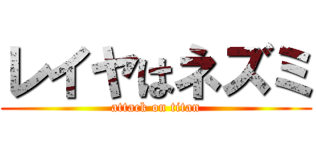 レイヤはネズミ (attack on titan)