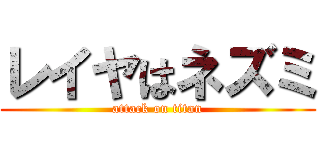 レイヤはネズミ (attack on titan)