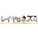 レイヤはネズミ (attack on titan)