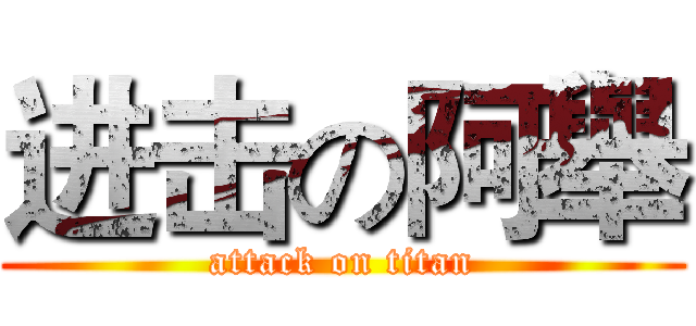 进击の阿舉 (attack on titan)
