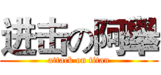 进击の阿舉 (attack on titan)