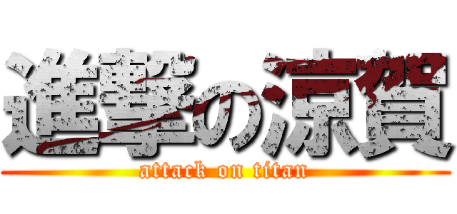 進撃の涼賀 (attack on titan)