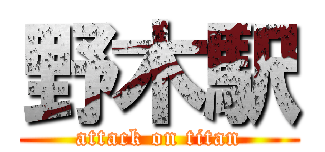 野木駅 (attack on titan)