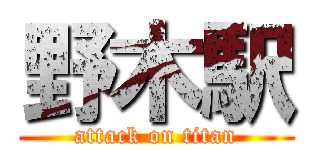 野木駅 (attack on titan)