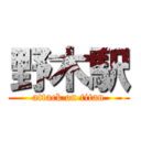 野木駅 (attack on titan)