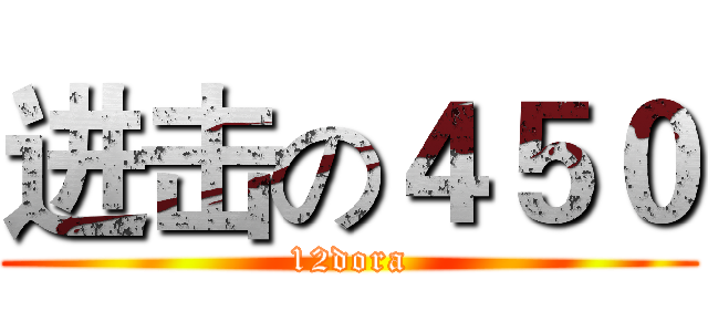 进击の４５０ (12dora)