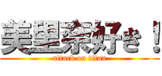 美里奈好き！ (attack on titan)