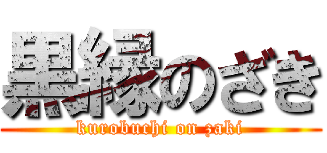 黒縁のざき (kurobuchi on zaki)