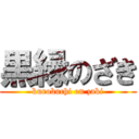 黒縁のざき (kurobuchi on zaki)