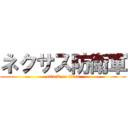 ネクサス防衛軍 (attack on titan)