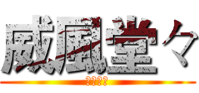 威風堂々 (威風堂々)