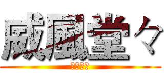 威風堂々 (威風堂々)