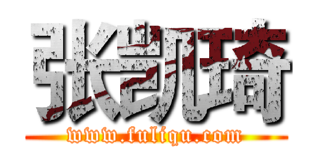 张凯琦 (www.fuliqu.com)