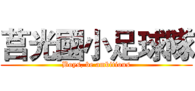 莒光國小足球隊 (Boys, be ambitious)