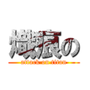 熾痕の (attack on titan)