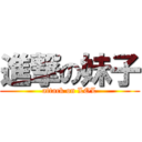 進撃の妹子 (attack on LOL)