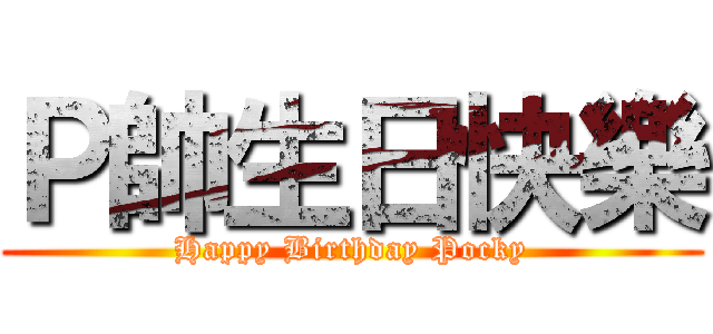Ｐ帥生日快樂 (Happy Birthday Pocky)