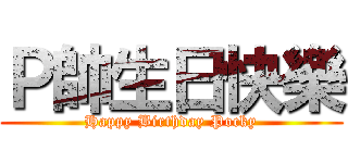 Ｐ帥生日快樂 (Happy Birthday Pocky)