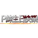 Ｐ帥生日快樂 (Happy Birthday Pocky)