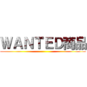 ＷＡＮＴＥＤ商品 ()