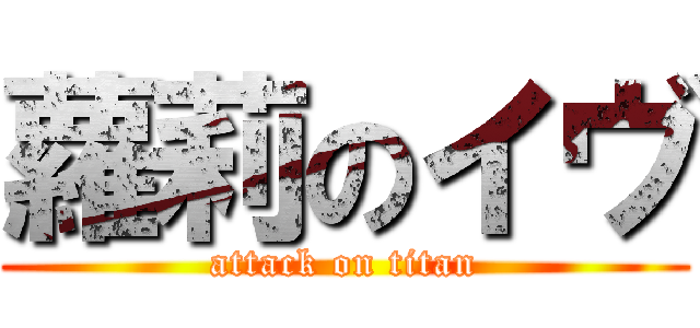 蘿莉のイヴ (attack on titan)
