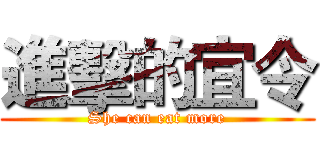 進擊的宜令 (She can eat more)