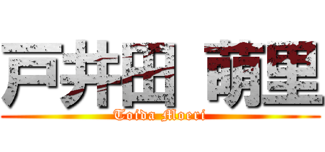 戸井田 萌里 (Toida Moeri)