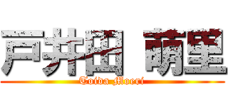 戸井田 萌里 (Toida Moeri)