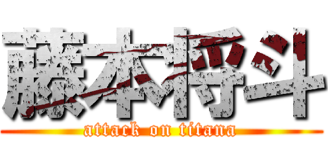 藤本将斗 (attack on titana)