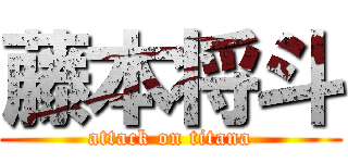 藤本将斗 (attack on titana)